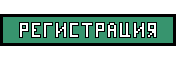 Регистрация